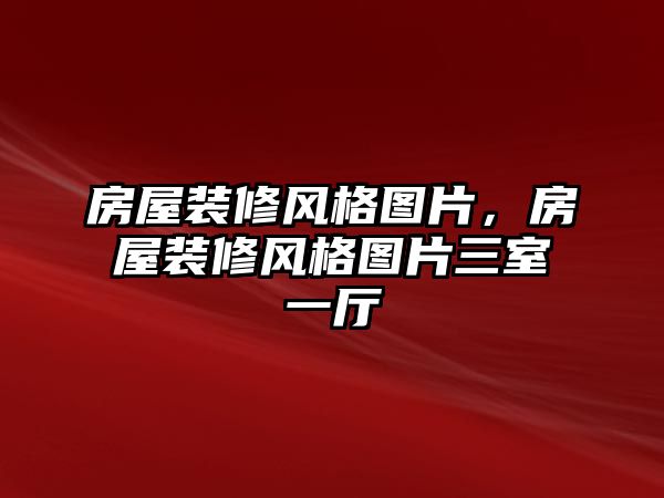 房屋裝修風格圖片，房屋裝修風格圖片三室一廳