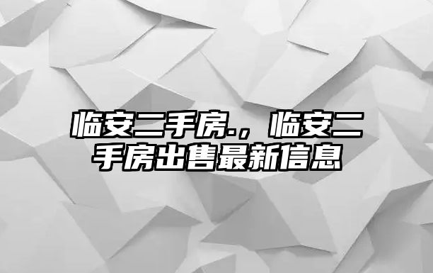 臨安二手房.，臨安二手房出售最新信息