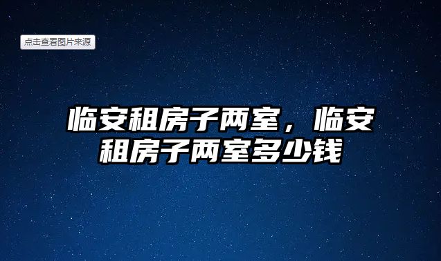 臨安租房子兩室，臨安租房子兩室多少錢