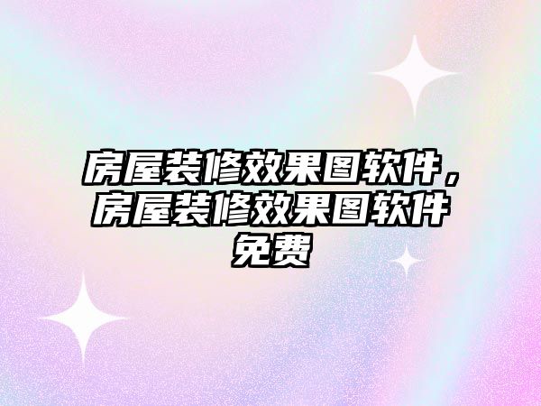 房屋裝修效果圖軟件，房屋裝修效果圖軟件免費(fèi)