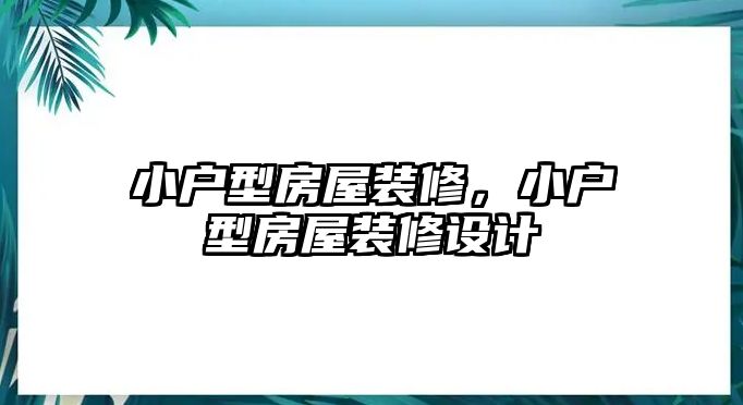 小戶型房屋裝修，小戶型房屋裝修設計