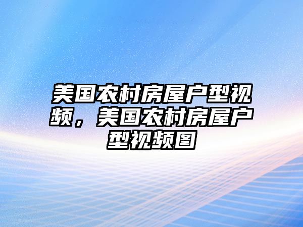 美國農村房屋戶型視頻，美國農村房屋戶型視頻圖