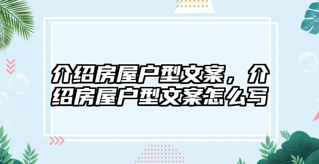 介紹房屋戶型文案，介紹房屋戶型文案怎么寫