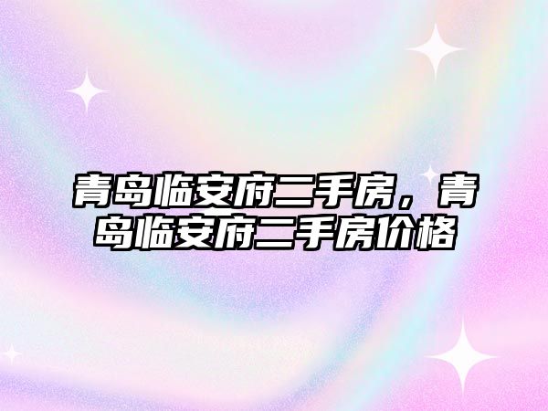 青島臨安府二手房，青島臨安府二手房?jī)r(jià)格