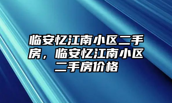 臨安憶江南小區二手房，臨安憶江南小區二手房價格