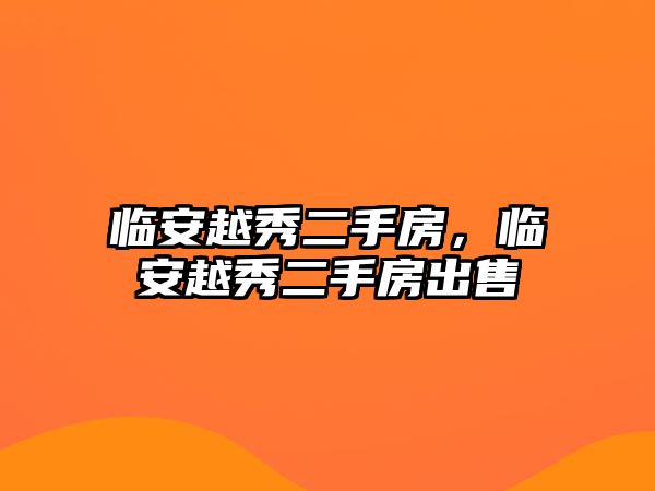 臨安越秀二手房，臨安越秀二手房出售