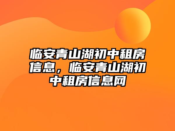 臨安青山湖初中租房信息，臨安青山湖初中租房信息網(wǎng)