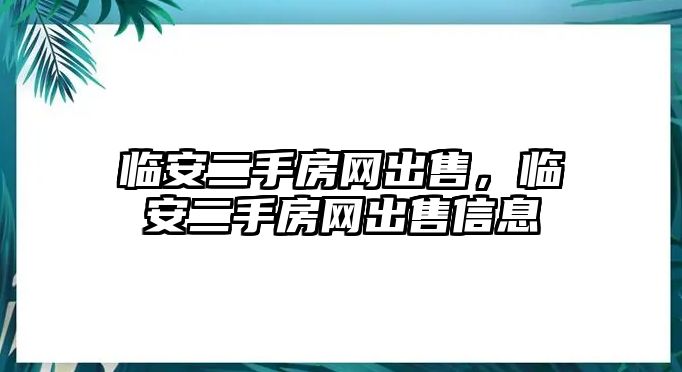 臨安二手房網(wǎng)出售，臨安二手房網(wǎng)出售信息