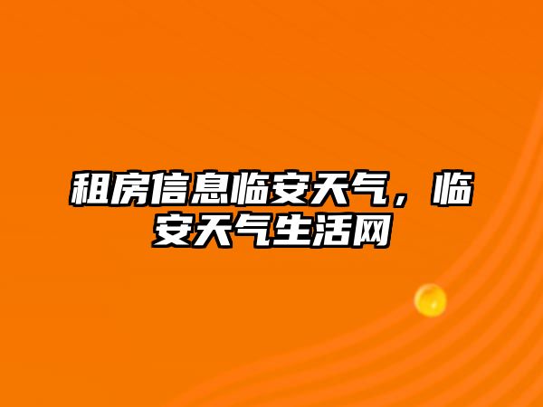 租房信息臨安天氣，臨安天氣生活網