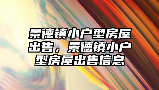 景德鎮小戶型房屋出售，景德鎮小戶型房屋出售信息