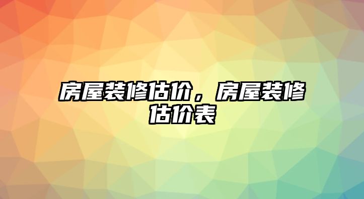 房屋裝修估價，房屋裝修估價表