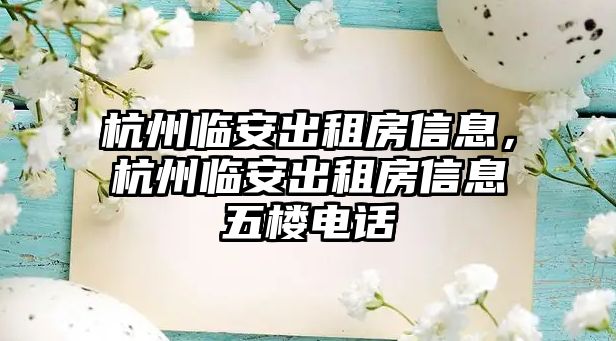 杭州臨安出租房信息，杭州臨安出租房信息五樓電話