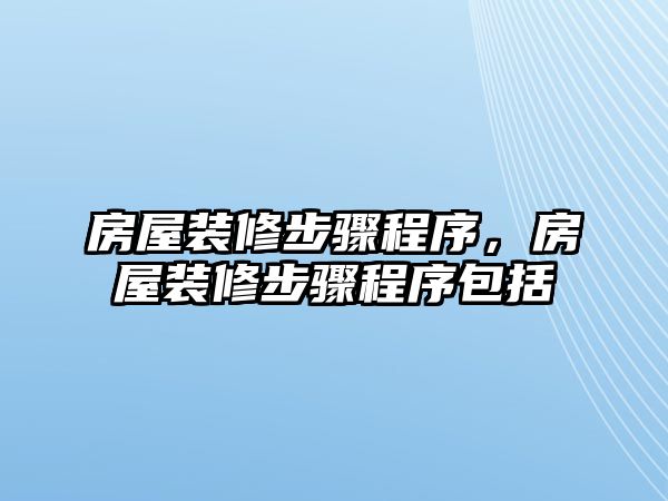 房屋裝修步驟程序，房屋裝修步驟程序包括