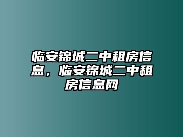 臨安錦城二中租房信息，臨安錦城二中租房信息網