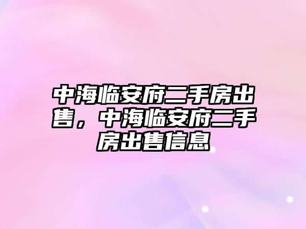 中海臨安府二手房出售，中海臨安府二手房出售信息