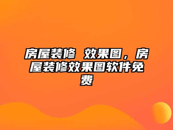 房屋裝修 效果圖，房屋裝修效果圖軟件免費(fèi)