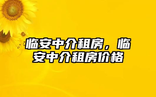 臨安中介租房，臨安中介租房價格