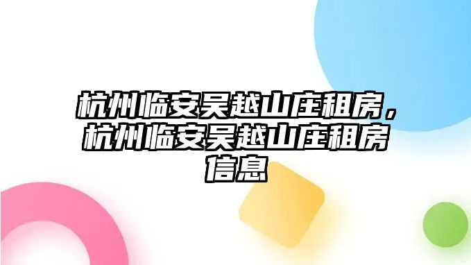 杭州臨安吳越山莊租房，杭州臨安吳越山莊租房信息