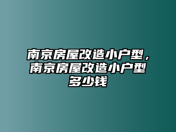 南京房屋改造小戶型，南京房屋改造小戶型多少錢