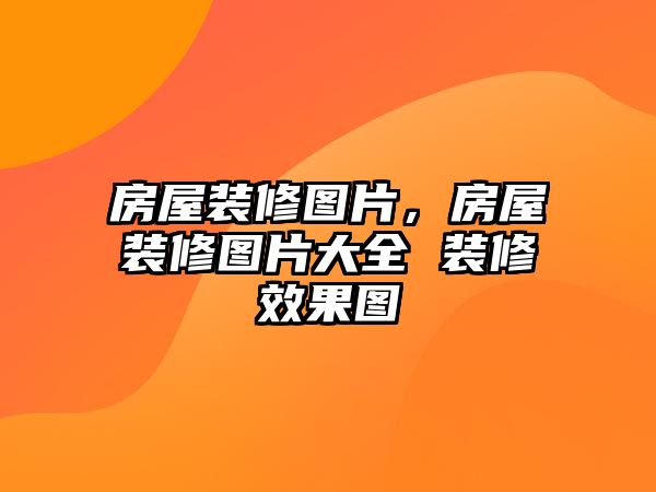 房屋裝修圖片，房屋裝修圖片大全 裝修效果圖