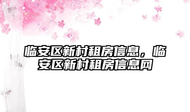 臨安區新村租房信息，臨安區新村租房信息網