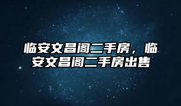 臨安文昌閣二手房，臨安文昌閣二手房出售