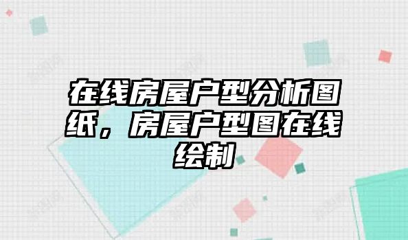 在線房屋戶型分析圖紙，房屋戶型圖在線繪制