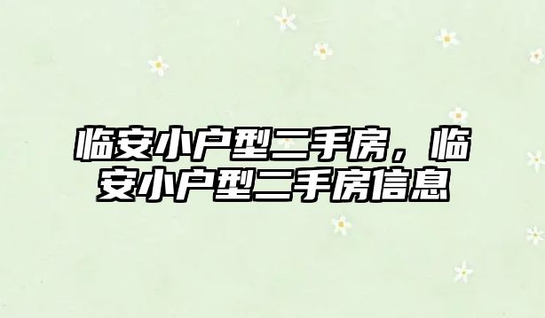 臨安小戶型二手房，臨安小戶型二手房信息