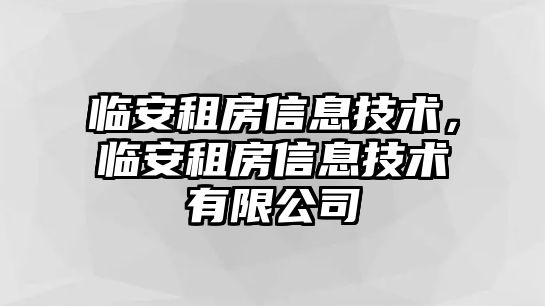 臨安租房信息技術，臨安租房信息技術有限公司