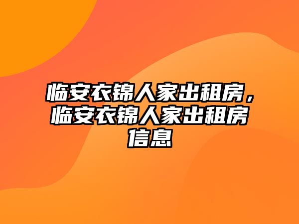 臨安衣錦人家出租房，臨安衣錦人家出租房信息