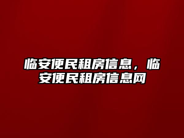 臨安便民租房信息，臨安便民租房信息網