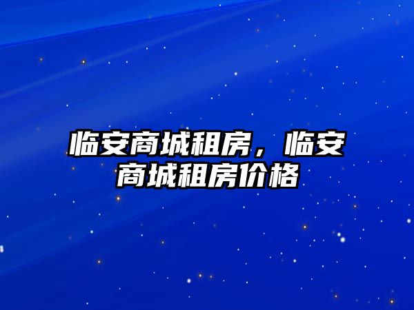 臨安商城租房，臨安商城租房價格