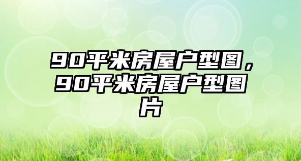 90平米房屋戶型圖，90平米房屋戶型圖片