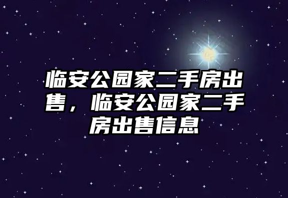 臨安公園家二手房出售，臨安公園家二手房出售信息