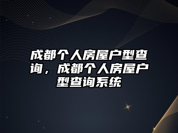 成都個(gè)人房屋戶(hù)型查詢(xún)，成都個(gè)人房屋戶(hù)型查詢(xún)系統(tǒng)