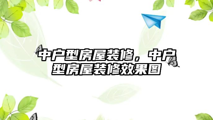 中戶型房屋裝修，中戶型房屋裝修效果圖