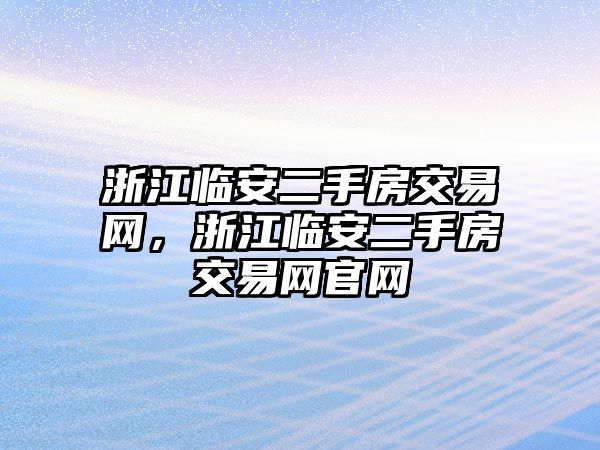 浙江臨安二手房交易網(wǎng)，浙江臨安二手房交易網(wǎng)官網(wǎng)