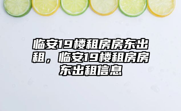 臨安19樓租房房東出租，臨安19樓租房房東出租信息