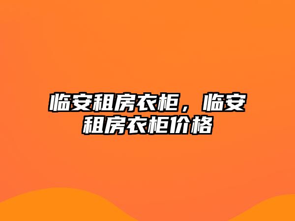 臨安租房衣柜，臨安租房衣柜價格