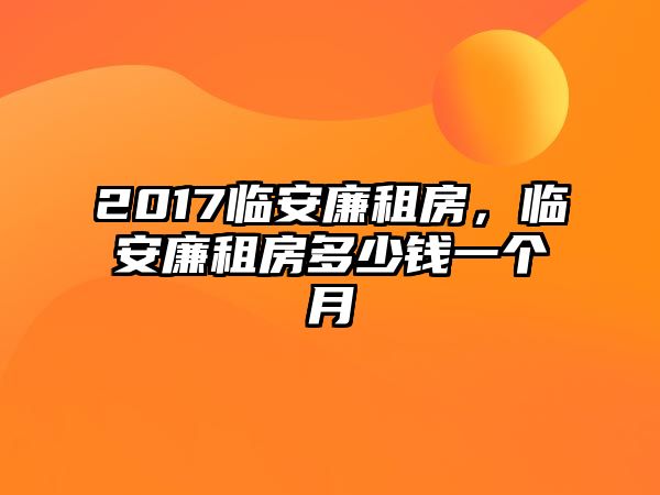 2017臨安廉租房，臨安廉租房多少錢一個月