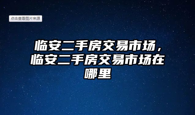 臨安二手房交易市場，臨安二手房交易市場在哪里