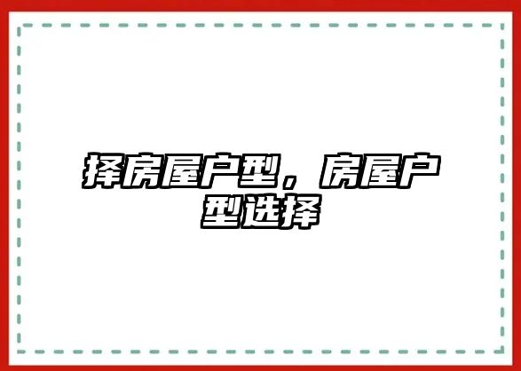 擇房屋戶型，房屋戶型選擇