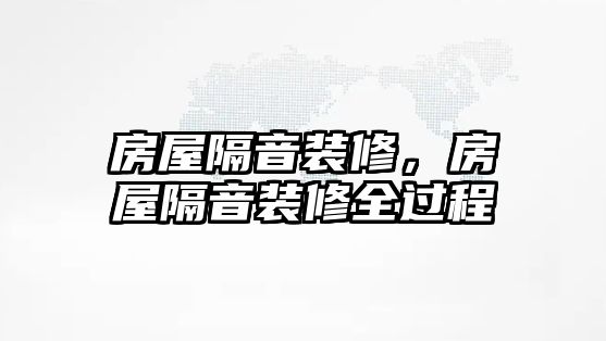 房屋隔音裝修，房屋隔音裝修全過程