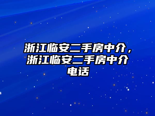 浙江臨安二手房中介，浙江臨安二手房中介電話