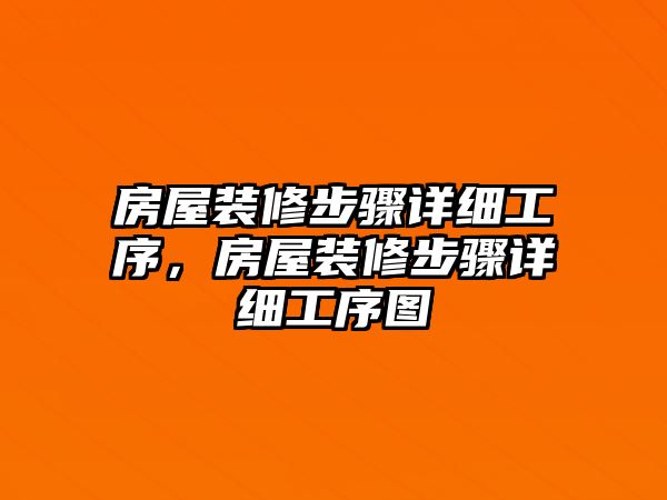 房屋裝修步驟詳細工序，房屋裝修步驟詳細工序圖