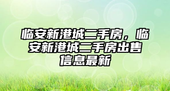 臨安新港城二手房，臨安新港城二手房出售信息最新