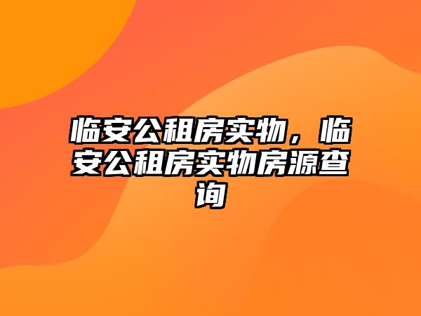 臨安公租房實物，臨安公租房實物房源查詢