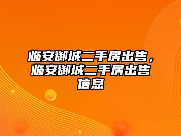 臨安御城二手房出售，臨安御城二手房出售信息