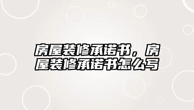 房屋裝修承諾書，房屋裝修承諾書怎么寫