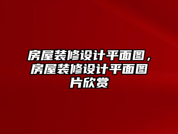 房屋裝修設(shè)計平面圖，房屋裝修設(shè)計平面圖片欣賞